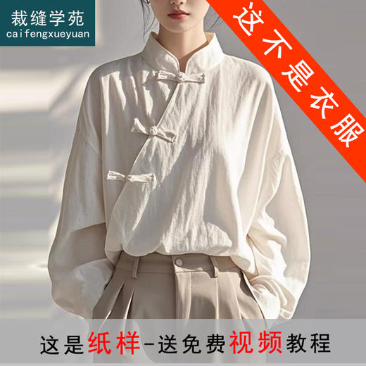 裁缝学苑AS482新中式国风立领盘扣长袖衬衫纸样女装小衫衬衣样板图纸 商品图0