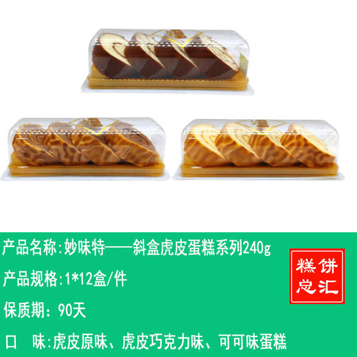 妙味特——斜盒虎皮蛋糕系列240g    保质期90天 商品图0