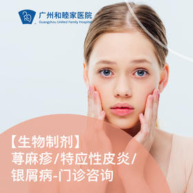 【生物制剂】荨麻疹/特应性皮炎/银屑病——咨询_皮肤科