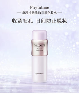 黛珂Decorte 植物欣韵沁莹化妆水 200ml