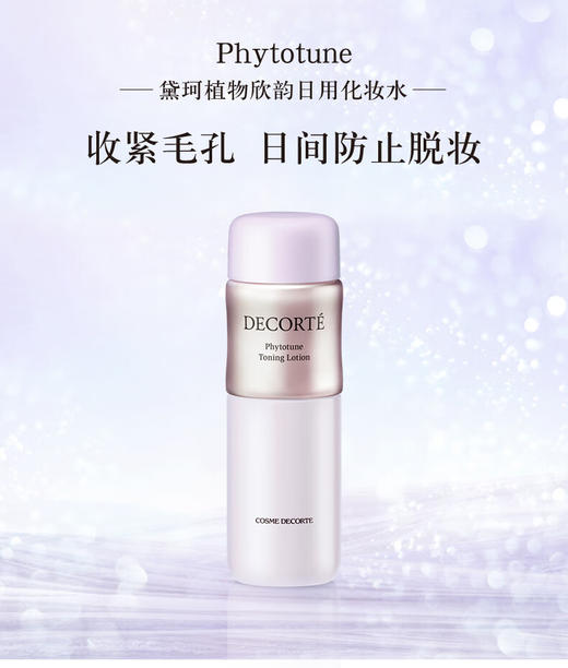 黛珂Decorte 植物欣韵沁莹化妆水 200ml 商品图0