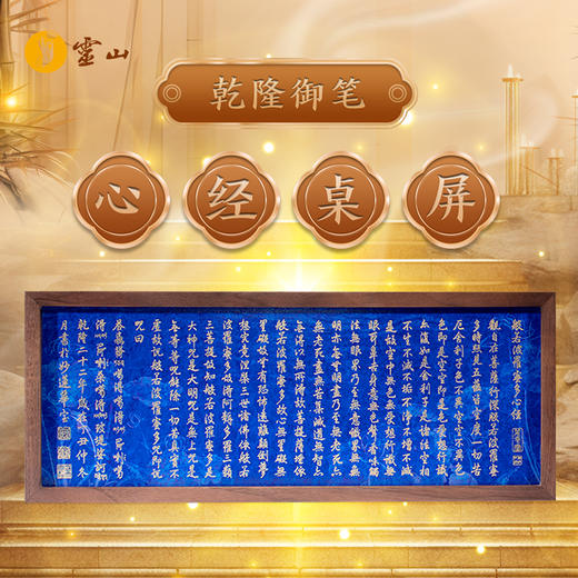 灵山铜乐·乾隆御笔心经桌屏 商品图0
