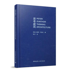 （任选）《思考建筑（原著第二版）》《建筑氛围》