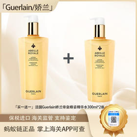 【双12嗨购节】【保税仓直发·全球购·蚂蚁链可扫码溯源】「买一送一」法国Guerlain娇兰帝皇蜂姿精华水300ml*2瓶【爆款专属】『此链接商品请分开拍单-单独下单』