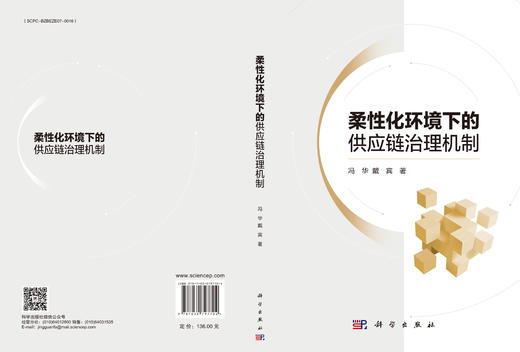 柔性化环境下的供应链治理机制 商品图3