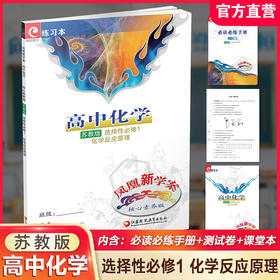 2025年 凤凰新学案 高中化学 苏教版 选择性必修1化学反应原理 含课堂本 练习本 试卷 核心素养版 高中教辅 江苏凤凰教育出版社