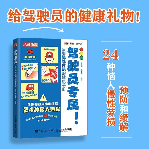 驾驶员专属 告别慢性劳损的健康手册 驾驶员健康手册 颈椎生理曲度变直肩周炎慢性腰肌劳损腰椎间盘突出 商品图0