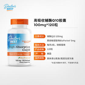 金达威 Doctor’s Best高吸收辅酶Q10软胶囊100毫克120粒 添加黑胡椒素美国 多特倍斯JDW【供货】