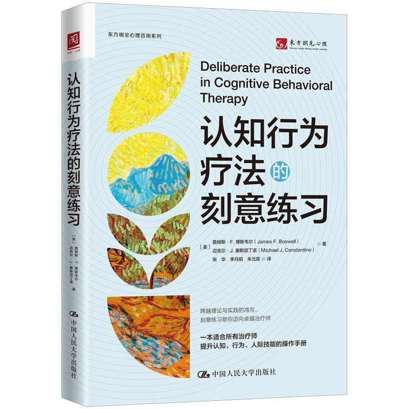 认知行为疗法的刻意练习