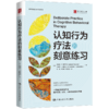 认知行为疗法的刻意练习 商品缩略图0