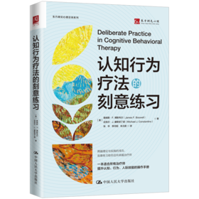 认知行为疗法的刻意练习