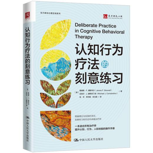 认知行为疗法的刻意练习 商品图0