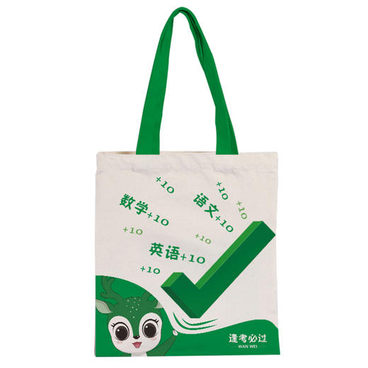 【会员抽奖】2025逢考必过帆布包 商品图0