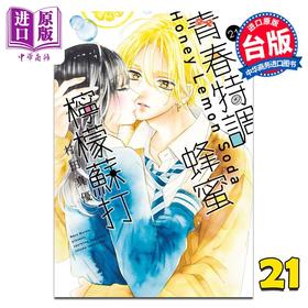 【中商原版】漫画 青春特调蜂蜜柠檬苏打 第21集 村田真优 台版漫画书 尖端出版社