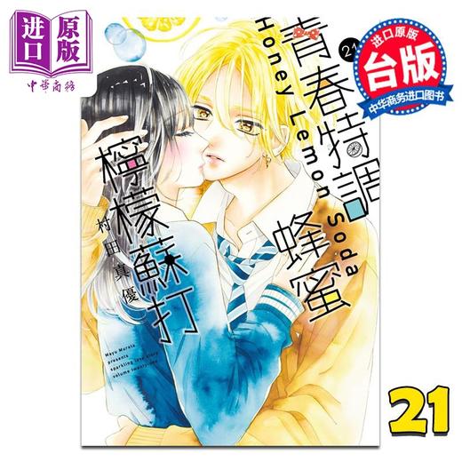 【中商原版】漫画 青春特调蜂蜜柠檬苏打 第21集 村田真优 台版漫画书 尖端出版社 商品图0