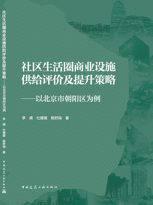 社区生活圈商业设施供给评价及提升策略——以北京市朝阳区为例 商品图3