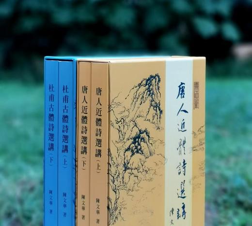 《杜甫古体诗选讲》，陈文华著，18开平装，一函二册，学生书局2021年5月初版。售价248元。

《唐人近体诗选讲》（上下册，一函装），陈文华著，18开，平装，学生书局2024.07初版。售价228元 商品图1