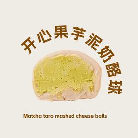 开心果芋泥奶酪球