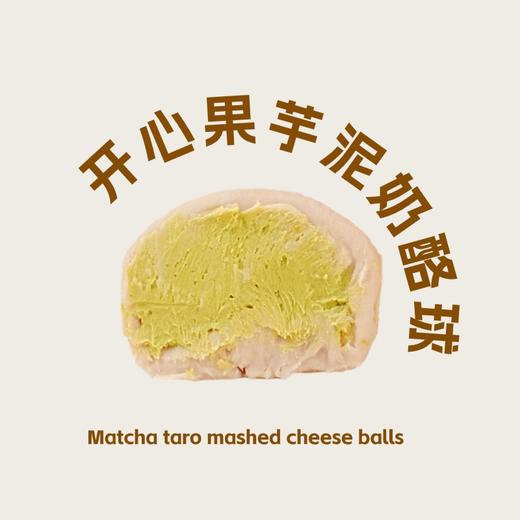 开心果芋泥奶酪球 商品图0