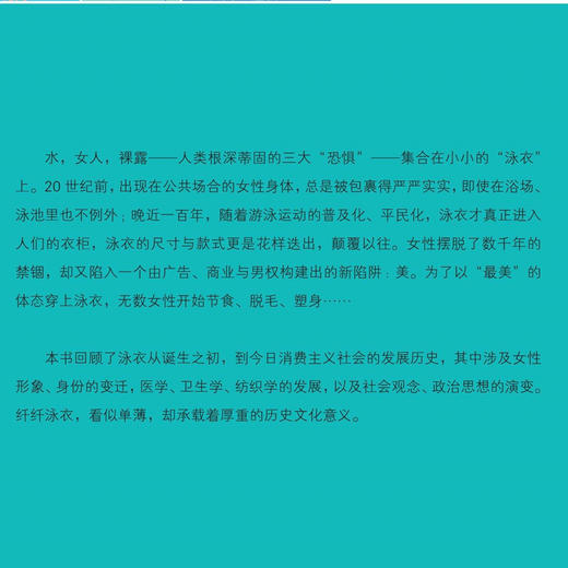 裸露的尺度：泳衣文化史[新知170]  奥黛莉·米耶 著  三联书店 商品图1