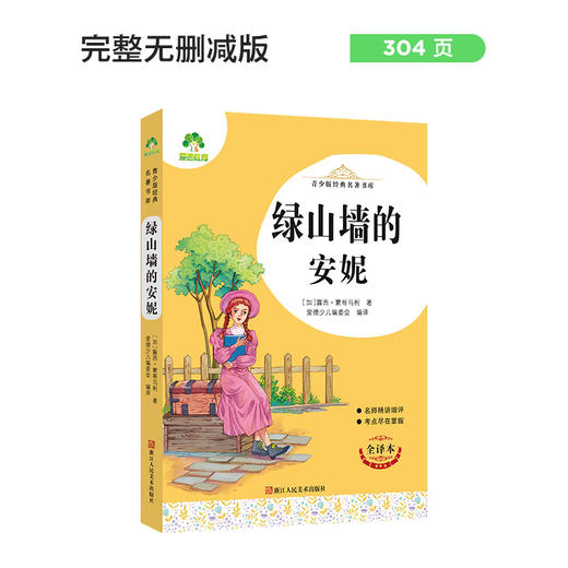 爱德少儿儿童文学名著绿山墙的安妮名著课外书励志版10-12周岁世界经典名著青少年儿童文学图书籍中小学生课外阅读读物 商品图0