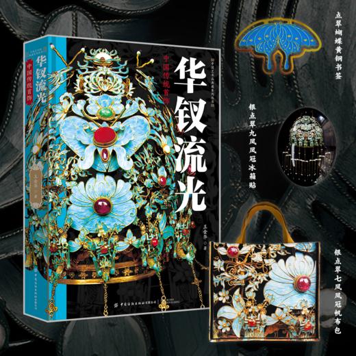 【现货 精装大开本】华钗流光：赠铜书签+冰箱贴+帆布包 |   中国传统首饰 三面刷边 商品图0