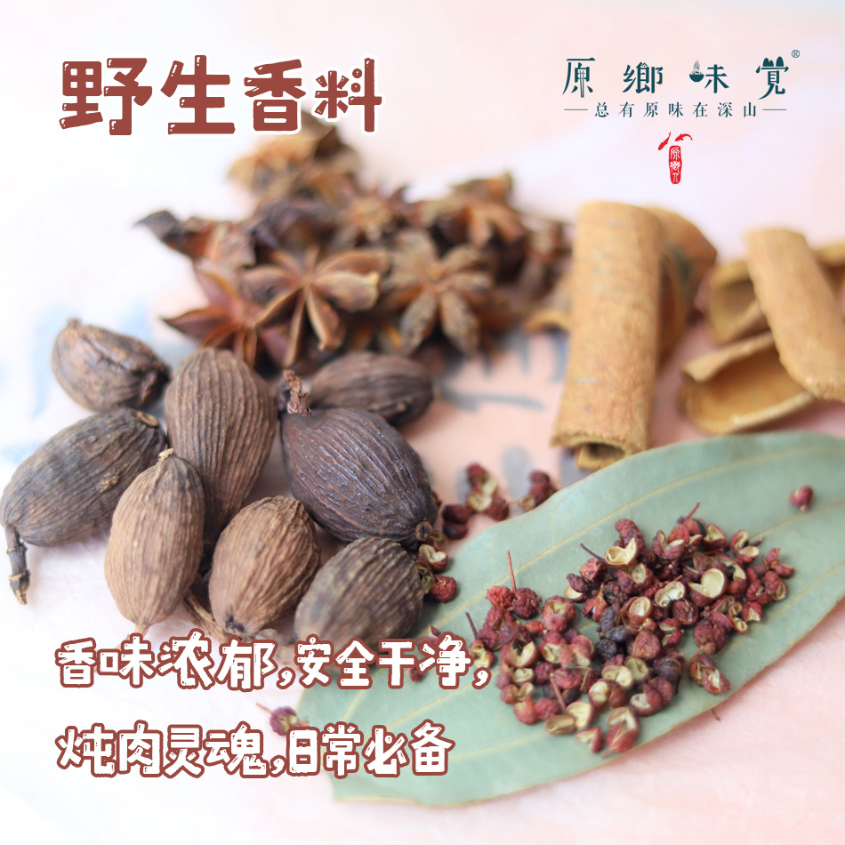 野生香料（成都仓库-顺丰快递） | 黑胡椒，八角，桂皮，草果，来自云南红河，生产者：野村长【合作生产，公平贸易】