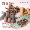 野生香料（成都仓库-顺丰快递） | 黑胡椒，八角，桂皮，草果，来自云南红河，生产者：野村长【合作生产，公平贸易】 商品缩略图1