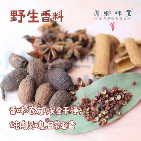 野生香料（成都仓库-顺丰快递） | 黑胡椒，八角，桂皮，草果，来自云南红河，生产者：野村长【合作生产，公平贸易】