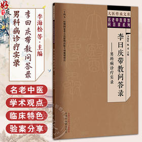 李曰庆带教问答录 男科病诊疗实录 名老中医带教答录系列 李海松 杨勇 主编 中医临床医学 9787513293839 中国中医药出版社