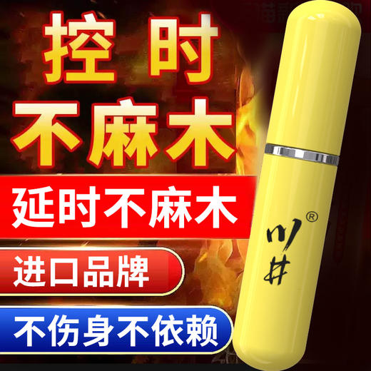 川井 外用延时喷剂黄瓶 男用喷雾持久男性外用延迟喷剂不射硬久不麻可口神油情趣 商品图0