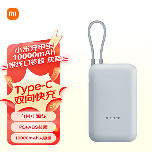小米（MI）小米充电宝移动电源 10000  自带线双向快充口袋版 电源 灰蓝色 商品图4