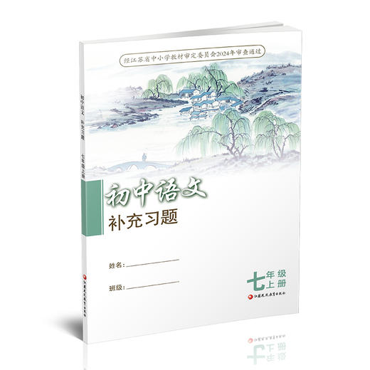 2025秋 7上语文补充习题 配部编人教版 七年级上册 初中教辅 初中江苏凤凰教育出版社 商品图1