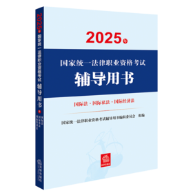 2025年国家统一法律职业资格考试辅导用书·国际法·国际私法·国际经济法 法律出版社