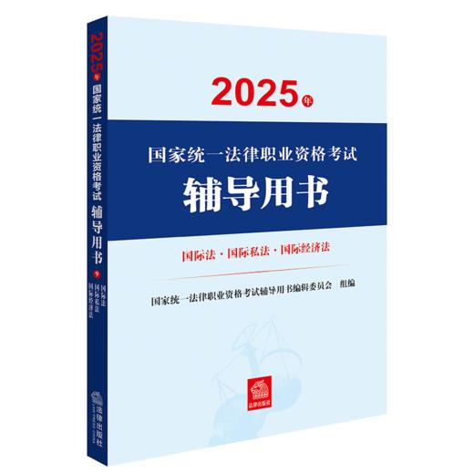 2025年国家统一法律职业资格考试辅导用书·国际法·国际私法·国际经济法 法律出版社 商品图0