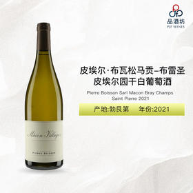 2021 Pierre Boisson Sarl Macon Bray Champs Saint Pierre 皮埃尔·布瓦松马贡-布雷圣皮埃尔园干白葡萄酒 2021
