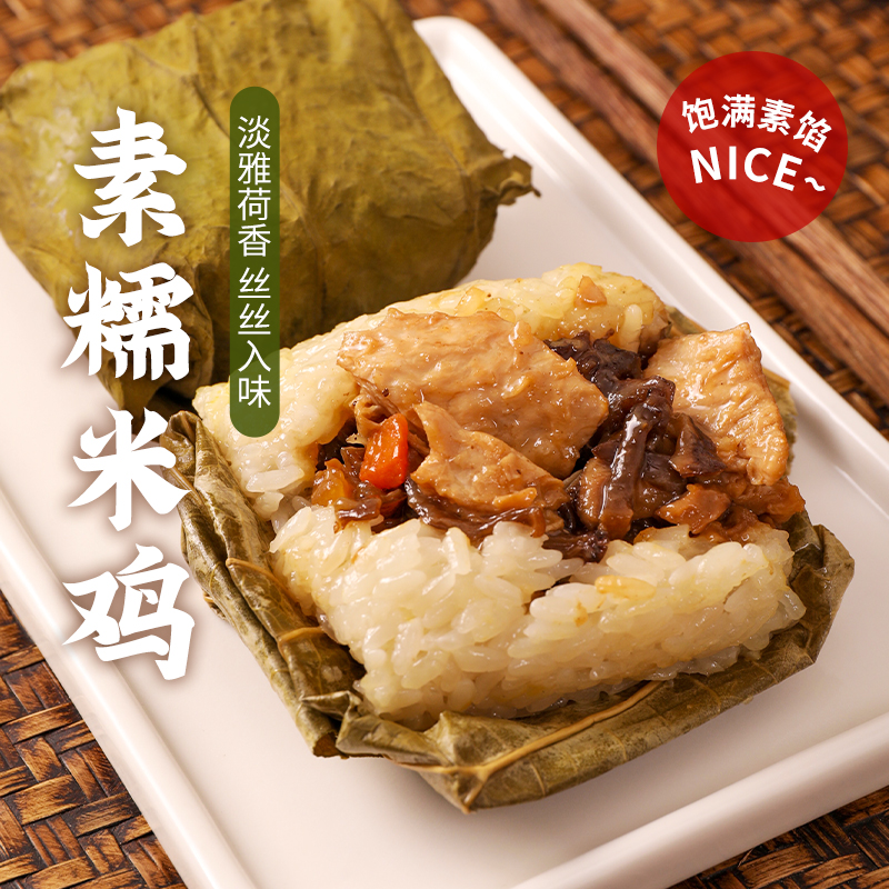 【超好吃】荷香素糯米鸡 淡雅荷香 丝丝入味 加热即食、美味方便 素粽子（请放冰箱急冻保存）（120g*4个/袋）