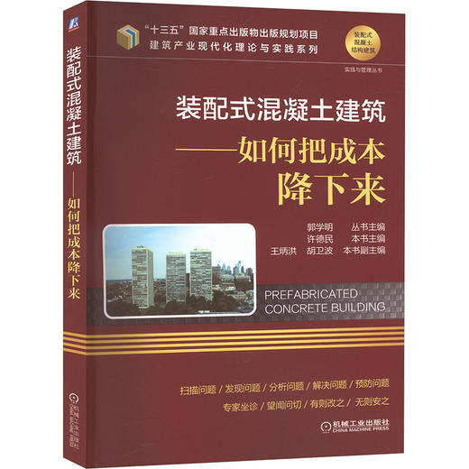 装配式混凝土建筑:如何把成本降下来 商品图0