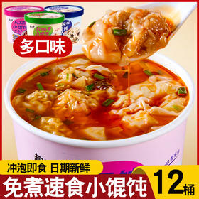 【一口解馋小馄饨，免煮冲泡~】冻干小馄饨方便速食 云吞混沌免煮冲泡桶装 整箱宿舍早晚餐夜宵-QQ