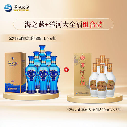 【组合装】52度海之蓝480mLx6瓶整箱装+42度洋河大全福500mLx6整箱装 商品图1