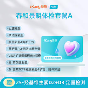 爱康卓悦 春和景明体检套餐A（3个月内到检联系客服赠送微态舒1盒）