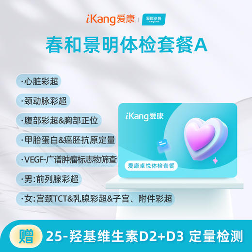 爱康卓悦 春和景明体检套餐A（3个月内到检联系客服赠送微态舒1盒） 商品图0