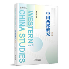 Western China Studies中国西部研究 第五辑