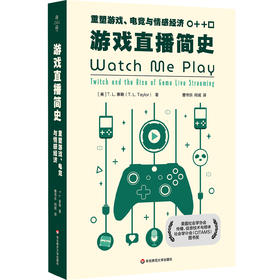 游戏直播简史 重塑游戏、电竞与情感经济 薄荷实验 深入解读游戏直播