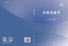 中医疼痛学 商品缩略图3