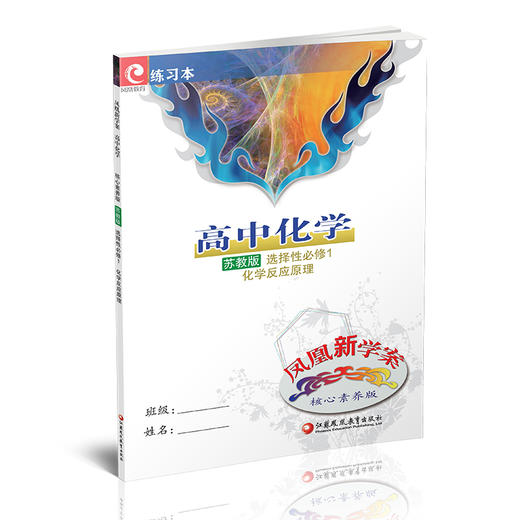 2025年 凤凰新学案 高中化学 苏教版 选择性必修1化学反应原理 含课堂本 练习本 试卷 核心素养版 高中教辅 江苏凤凰教育出版社 商品图3