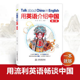 用英语介绍中国（第二版）