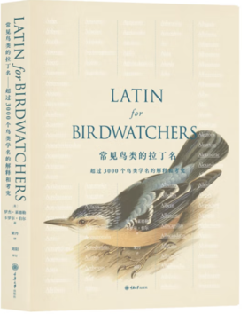 常见鸟类的拉丁名