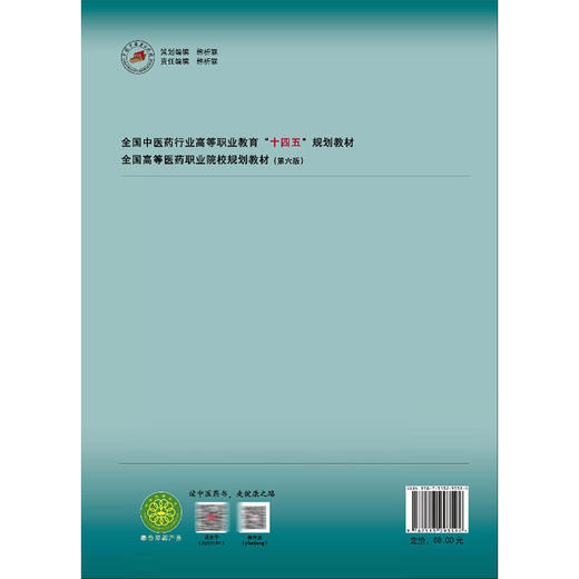 中医适宜技术 十四五规划教材 全国高等医药职业院校规划教材(第六版)肖跃红 供中医 针灸推拿 中医骨伤等专业用 中国中医药出版社 商品图2