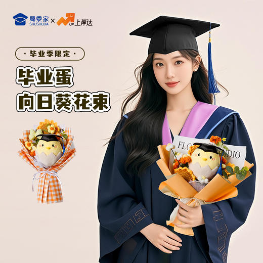 【实付满199送钥匙扣】【毕业蛋向日葵花束】可定制创意纪念摆件毕业送礼礼品礼物 商品图1